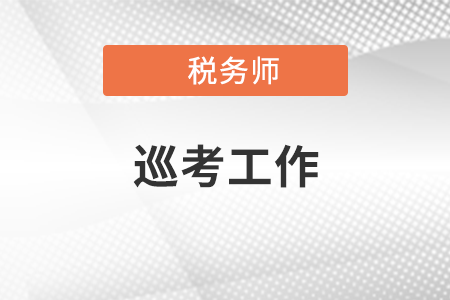 北京市注冊稅務(wù)師協(xié)會圓滿完成2021年度稅務(wù)師職業(yè)資格考試