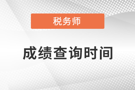 吉林2021年稅務師成績查詢時間是哪天？