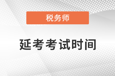 2021年稅務師延考時間安排