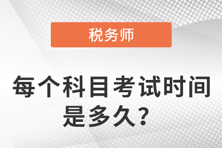 稅務(wù)師每個(gè)科目考試時(shí)間是多久？