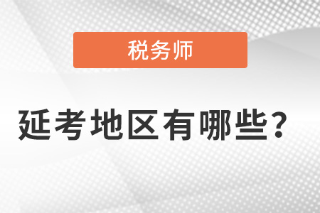 2021年稅務(wù)師延期考試的地區(qū)有哪些？