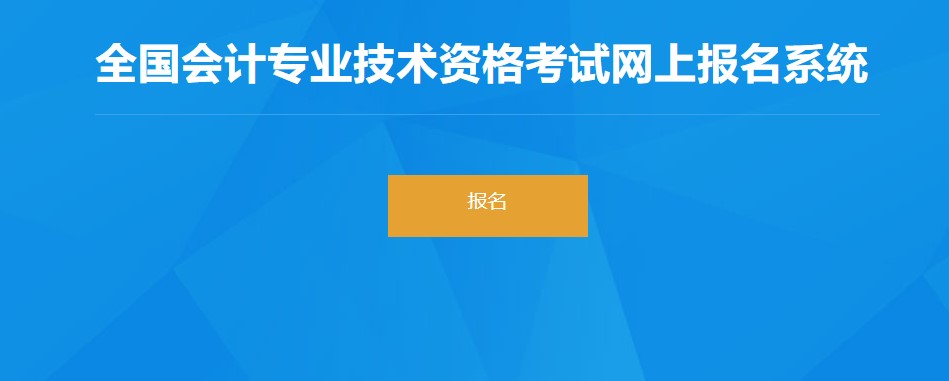 上海2022年初級(jí)會(huì)計(jì)職稱報(bào)名入口已開通！點(diǎn)擊報(bào)名！