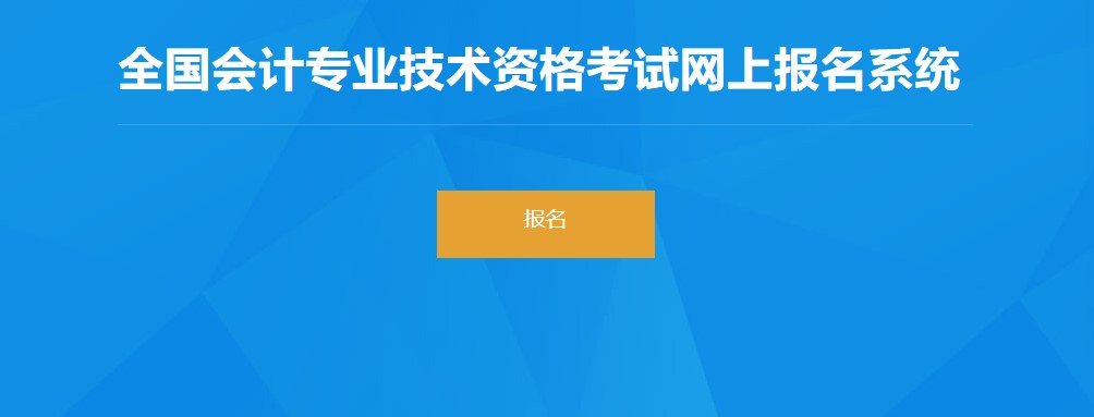 湖北省咸寧2022年初級會計報名入口已開通，抓緊報名！
