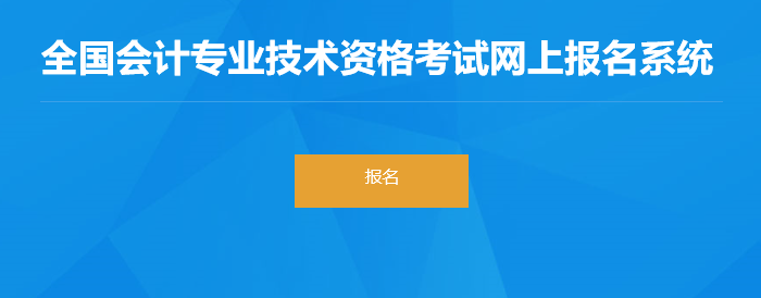 河北省保定2022年初級會計師報名入口已開通，速來報名！