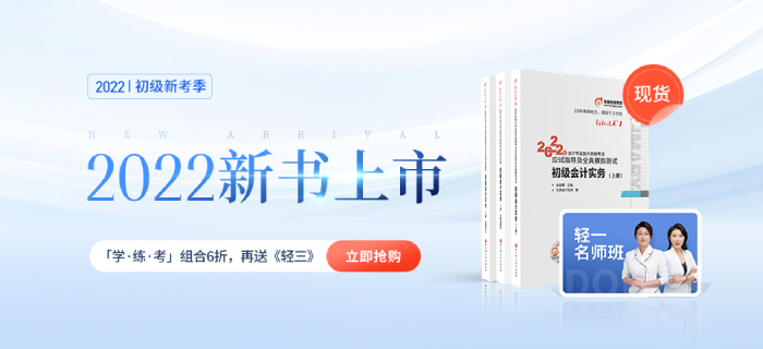 東奧2022年初級會計職稱圖書發(fā)貨時間公告！輕1現(xiàn)貨啦！