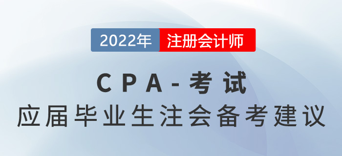 應(yīng)屆畢業(yè)生也可以考注會(huì)！備考tips建議收藏