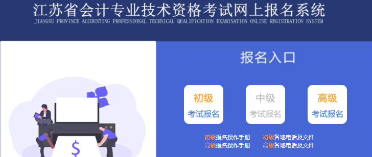 江蘇省泰州2022年初級(jí)會(huì)計(jì)師報(bào)名入口已開(kāi)通，抓緊報(bào)名！