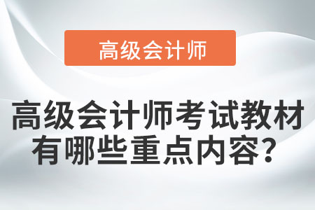 高級會計師考試教材有哪些重點內(nèi)容？
