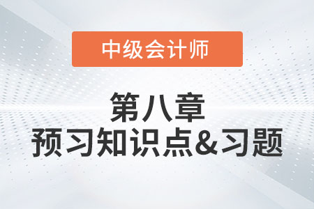 金融負債的后續(xù)計量_2022年中級會計實務(wù)第八章預(yù)習知識點