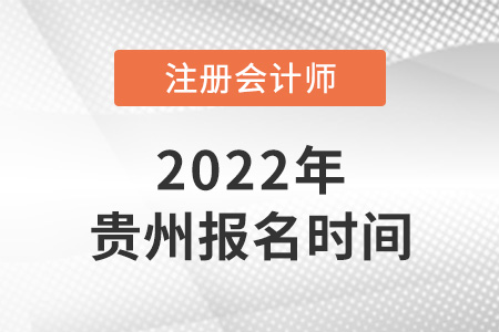 2022年貴州省黔東南注冊會計師報名時間