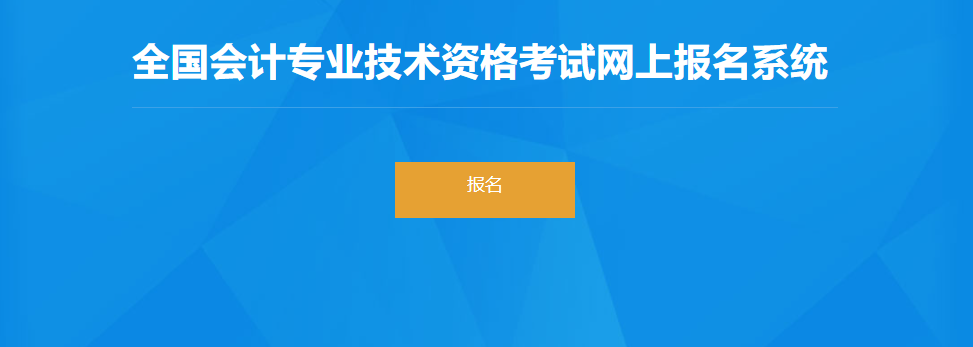 2022年河北省高級會計師考試報名入口開通