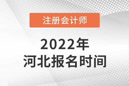 河北省承德注冊會計師報名是在什么時候？