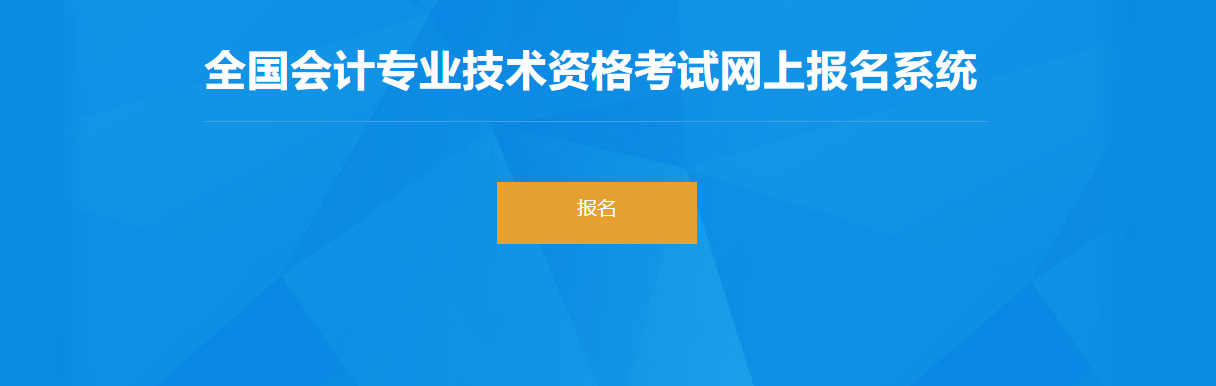 2022年上海市高級會計師考試報名入口開通