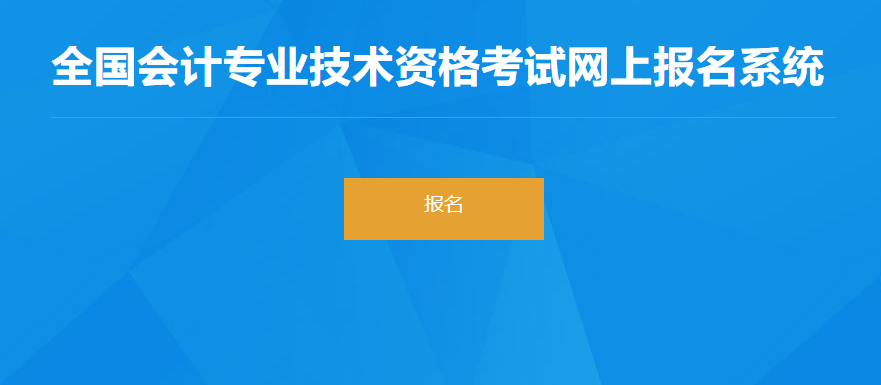 2022年湖北省高級(jí)會(huì)計(jì)師考試報(bào)名入口開通