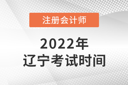 2022年遼寧省鐵嶺cpa考試時間