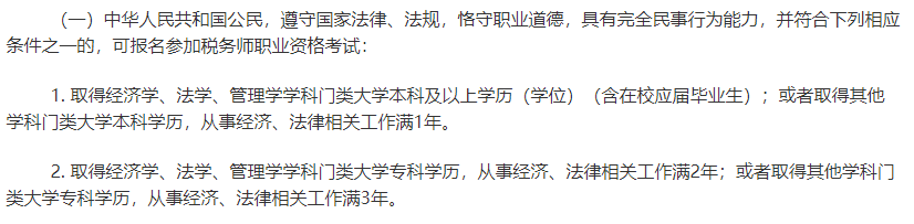 注冊稅務(wù)師報(bào)名條件