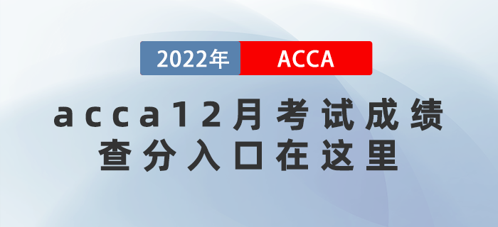 acca12月考試成績即將公布！查分入口在這里