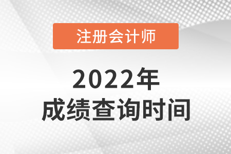 2022年注冊會計師考試成績查詢時間