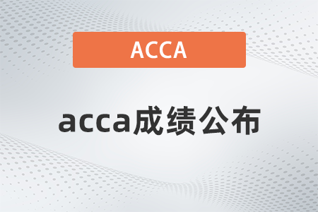 2021年12月天津acca考試成績(jī)公布是哪天