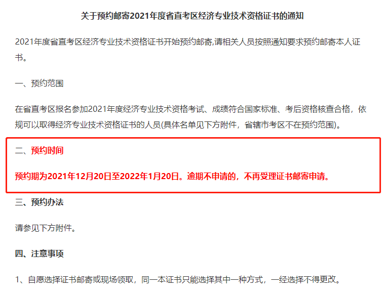 近日河南地區(qū)發(fā)布了關(guān)于2021年中級經(jīng)濟師考試合格證書預約郵寄領(lǐng)取通知，預約期為2021年12月20日至2022年1月20日，并且證書領(lǐng)取分為現(xiàn)場領(lǐng)取和郵寄領(lǐng)取兩種方式，考生只能任選其一