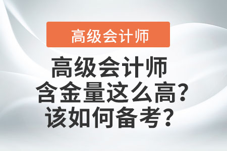 高級會計師的含金量這么高？該如何備考？