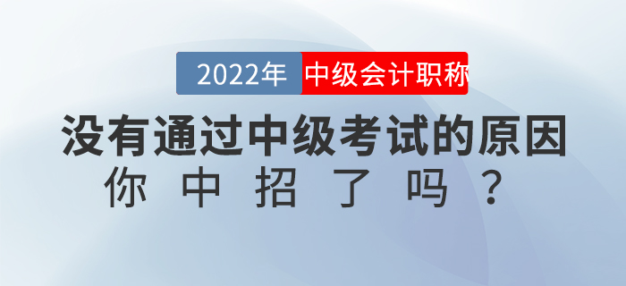 沒有通過中級考試的原因，你中招了嗎？