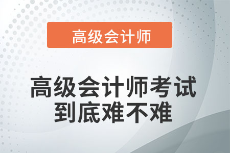 高級(jí)會(huì)計(jì)師考試難不難？