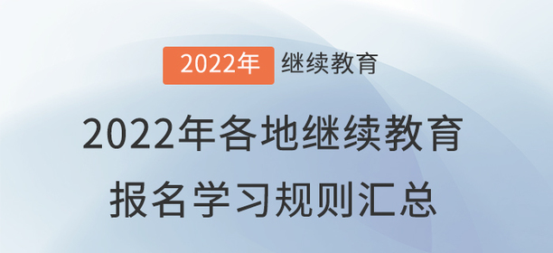 2022年全國各地會計繼續(xù)教育報名學(xué)習(xí)規(guī)則匯總