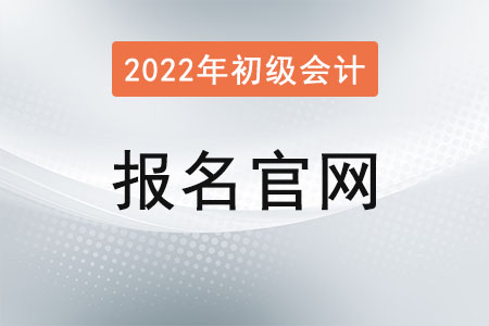 山東省濰坊2022年初級會計證報名官網是？