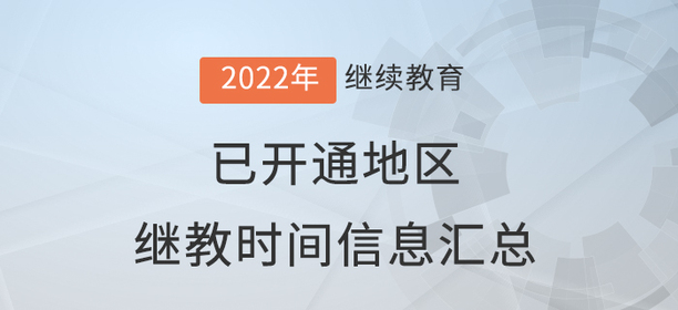 2022年度全國(guó)已開通會(huì)計(jì)繼續(xù)教育地區(qū)時(shí)間信息匯總