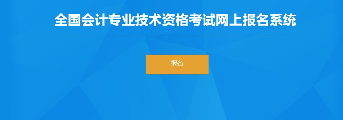 兵團(tuán)2022年初級(jí)會(huì)計(jì)報(bào)名入口已開通，抓緊報(bào)名！