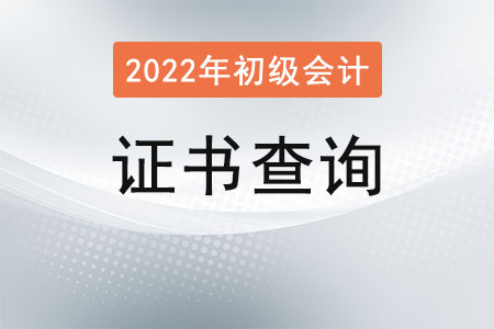 怎么查自己的初級會計(jì)證書呢？