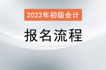 湖北省天門市初級(jí)會(huì)計(jì)報(bào)名流程是？