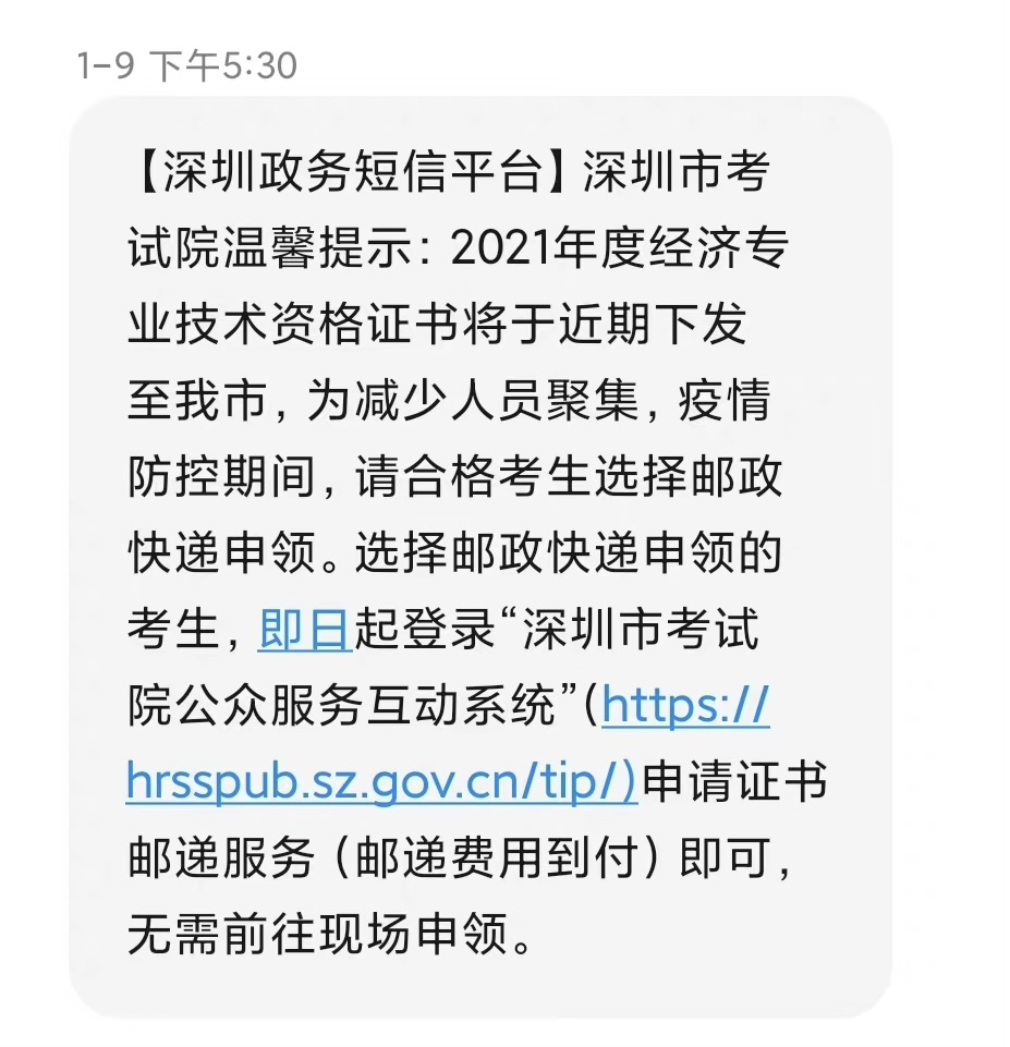 深圳2021年中級(jí)經(jīng)濟(jì)師證書(shū)郵寄申請(qǐng)開(kāi)始了