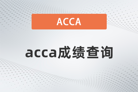 23年3月江蘇acca成績(jī)查詢時(shí)間是幾月幾號(hào)
