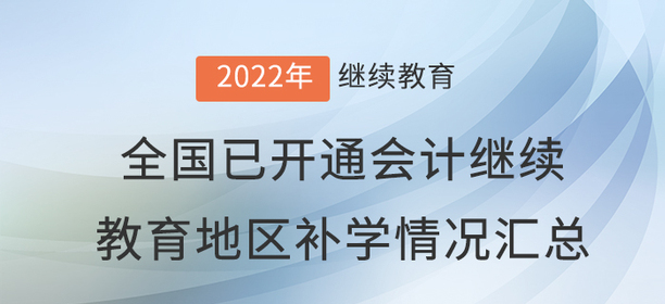 2022年度全國已開通會計繼續(xù)教育地區(qū)補學情況匯總