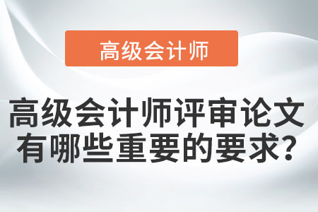 高級會計(jì)師評審論文有哪些重要的要求？