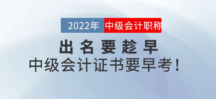 出名要趁早，中級會計證書要早考！