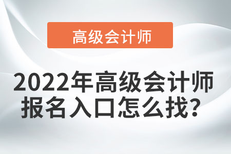 2022年高級會計師報名入口怎么找？