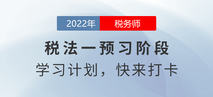2022年稅務(wù)師稅法一預(yù)習(xí)周計(jì)劃，快來打卡！