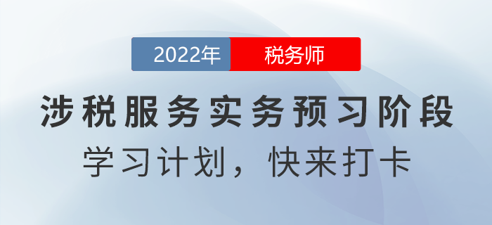 新鮮出爐！2022年稅務師涉稅服務實務預習周計劃