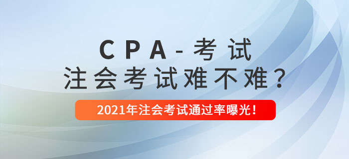 注會考試到底難不難？2021年注會考試通過率曝光！