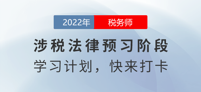 實(shí)用！2022年稅務(wù)師涉稅服務(wù)相關(guān)法律預(yù)習(xí)周計(jì)劃