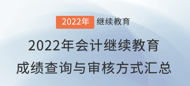 2022年會計繼續(xù)教育成績查詢與審核方式匯總！