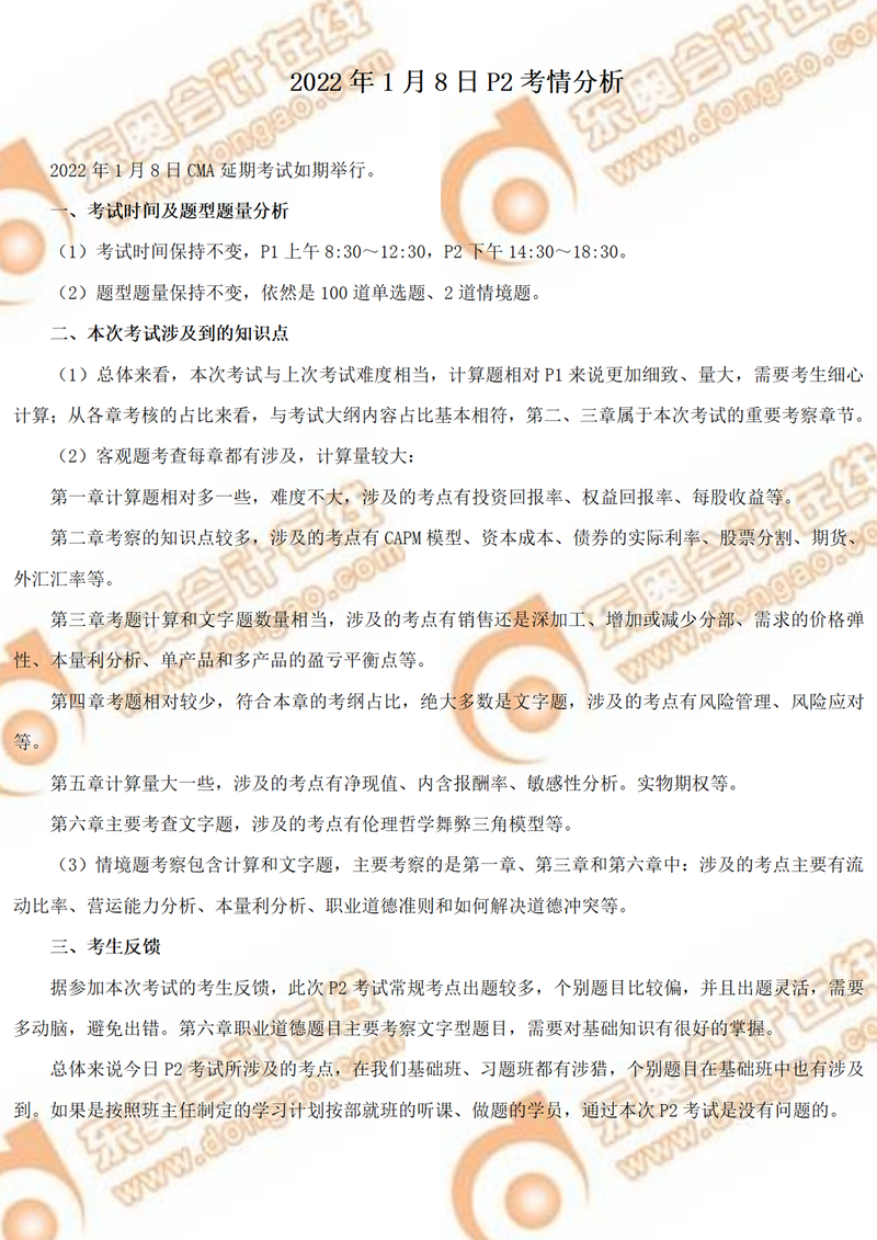 必讀！2022年CMA1月延考P2部分考情分析！