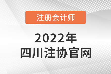 四川注冊(cè)會(huì)計(jì)師官網(wǎng)是什么？