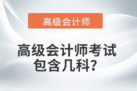 高級會計師考試包含幾科？