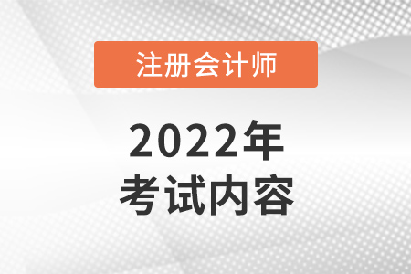 2022年注冊(cè)會(huì)計(jì)師考什么？