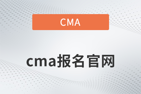 cma報(bào)名官網(wǎng)的網(wǎng)址是什么？
