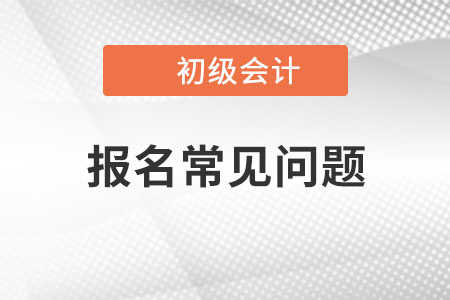沒(méi)有從事會(huì)計(jì)工作可以報(bào)考2022年初級(jí)會(huì)計(jì)考試嗎？